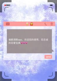 催眠调教app游戏全文阅读_