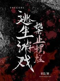 逃生禁止直播
