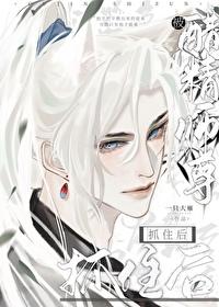 被醋精师尊抓住后一只大雁免费阅读