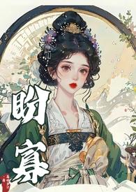 盼寡by荔枝多笔趣阁