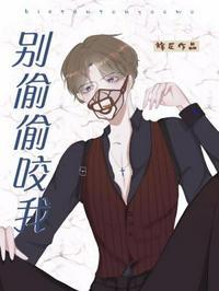 别咬我 mv
