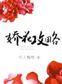 娇花养成计划快穿