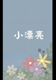 小漂亮是谁呀