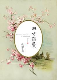 西方罗曼史言情