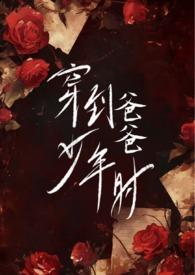 穿到爸爸少年时代的