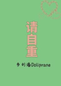 请自重自爱是什么意思