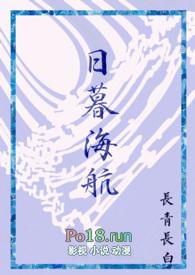 日暮海航by长青长白免费阅读