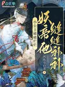 妖帝他缝缝补补TXT