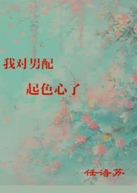 我对男配起色心了结局是he吗