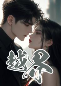 越界歌词