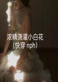 浓精浇灌小白花最简单三个步骤