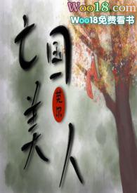 亡国美人(NP SM) - 亡国美人(NP SM)