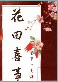 花田喜事NPH笔趣阁TXT