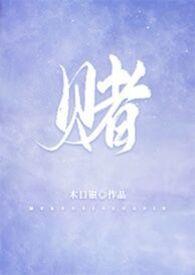 赌侠2上海滩赌圣在线观看国语版免费