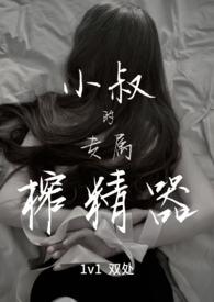 小叔的专属榨精器(1v1)-宴秦