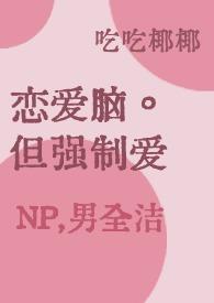 强制恋爱综艺完整