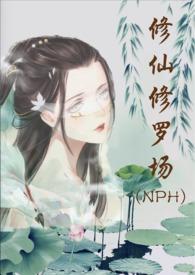修仙修罗场 (NPH) - 努力码字的仙人掌 - 话本网