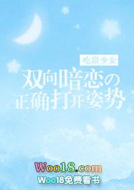 双向暗恋的正确打开姿势十八书屋