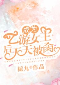 穿成乙女游戏后我被男主人人疼爱