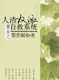 重生之人渣反派自救系统话本