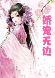 娇宠全文阅读