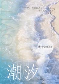 潮汐原创