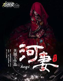 河妻天赐在线阅读