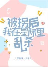 被拐过后我就重生了