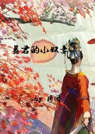 暴君的小奴妻(1v1调教h)最新章节-暴君的