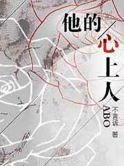 他的心上人abo车