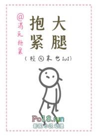 抱紧大腿(校园末世1v1) 棉花糖网