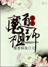 z魔道祖师