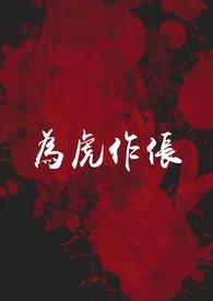 为虎作伥(高干NPH)