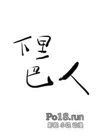 下里巴人什么意思能形容人吗