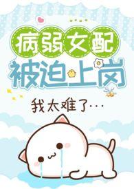 病弱女配被迫上岗(快穿 NPH)最新章节