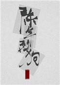 陈年烈苟 笔趣阁