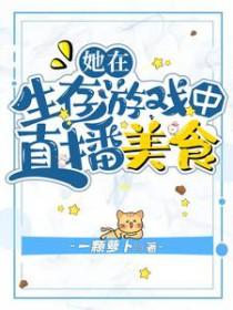 我在求生综艺直播美食