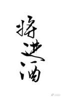 将进酒名人朗诵