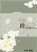 天生撩人by斐妩免费阅读