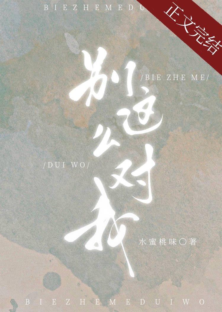 别这么对我大结局