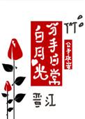 白月光分手日常结局