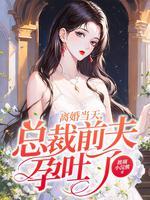 总裁前夫我怀了你的孩子