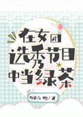 在女团选秀节目中当绿茶男主