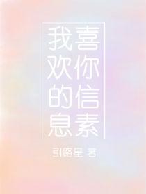 我喜欢你的信息素微博车载图