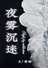 夜雾沉迷(半校园1v1h)类似