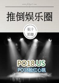 推倒娱乐圈姜糖黑笔趣阁