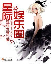 娱乐圈星际文推荐