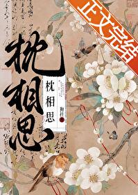 枕相思全篇TXT