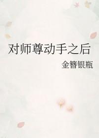 对师尊大逆不道呢