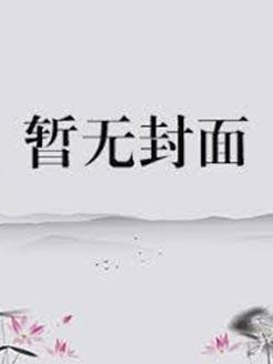 综漫咒回文野鬼灭
